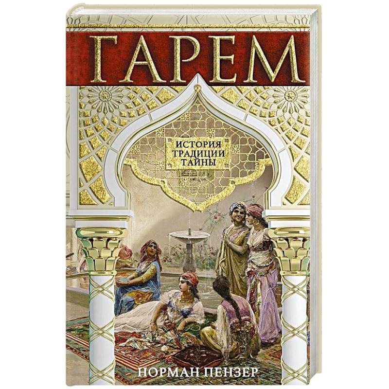 Гарем. История, традиции, тайны Гарем. История, традиции, тайны