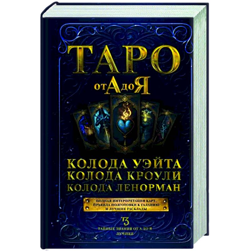 Таро от А до Я. Колода Уэйта. Колода Кроули. Колода Ленорман Таро от А до Я. Колода Уэйта. Колода Кроули. Колода Ленорман