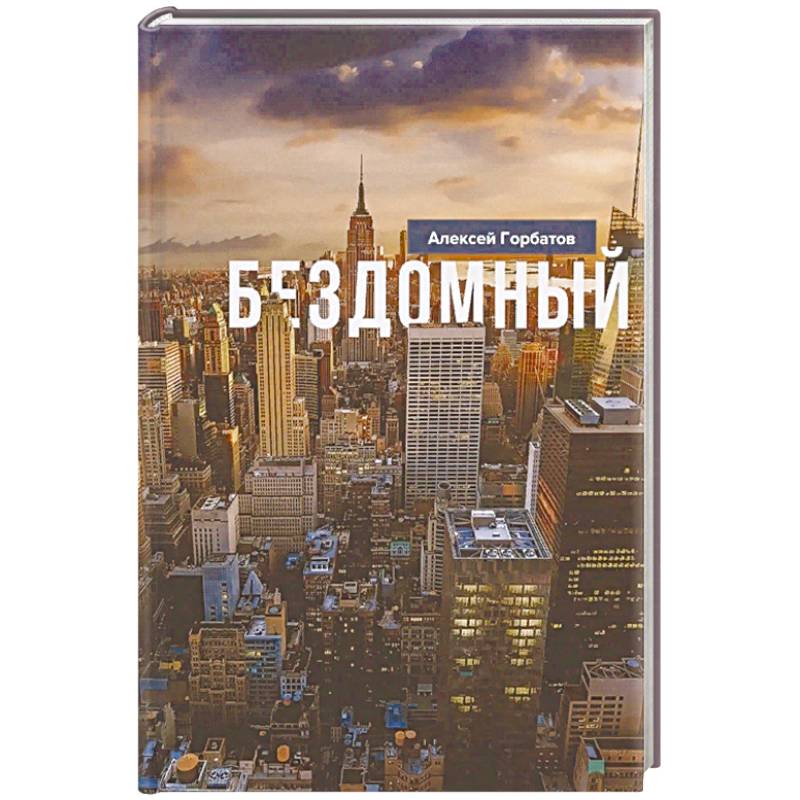 Бездомный: Стихи и проза