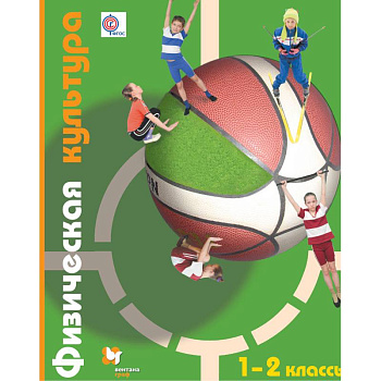 Физическая культура. 1-2 классы. Учебник. ФГОС Физическая культура. 1-2 классы. Учебник. ФГОС