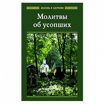 Молитвы об усопших