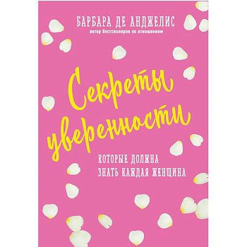 Секреты уверенности, которые должна знать каждая женщина