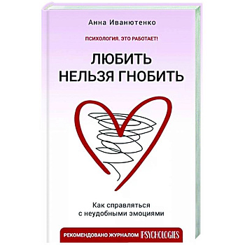 Любить нельзя гнобить. Как справляться с неудобными эмоциями Любить нельзя гнобить. Как справляться с неудобными эмоциями