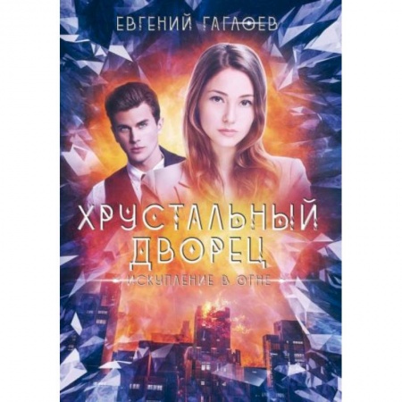 Фантастика, фэнтези, книга Искупление в огне