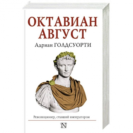 Мемуары, биографии, книга Октавиан Август
