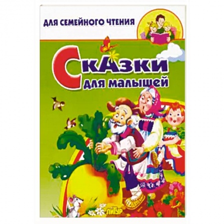 Сказки, книга Сказки для малышей