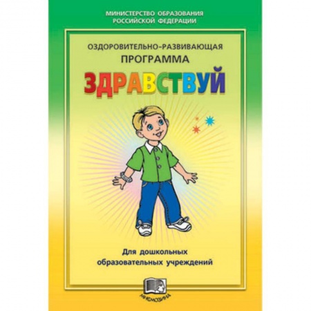 Книги, книга Здравствуй! Оздоровительно-развивающая программа