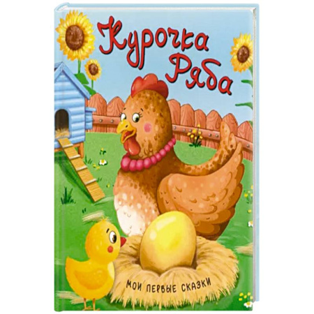 Сказки, книга Курочка Ряба