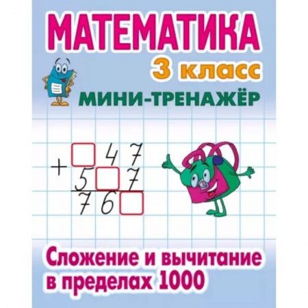 Школьникам и абитуриентам, книга Математика. 3 класс. Сложение и вычитание в пределах 1000