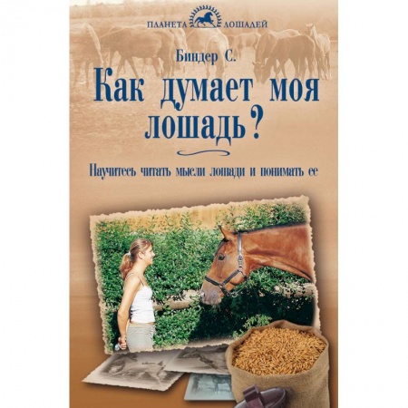 Книги, книга Как думает моя лошадь? Научитесь читать мысли