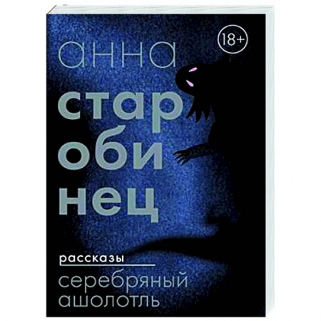 Фантастика, фэнтези, книга Серебряный Ашолотль