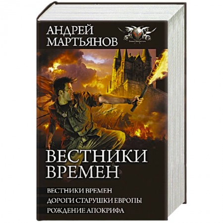 книга Вестники времен с доставкой по Франции Фантастика, фэнтези, книга Вестники времен