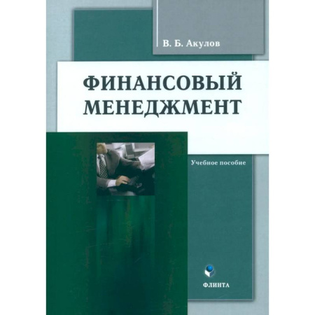 Финансы. Банковское дело. Инвестиции, книга Финансовый менеджмент. Учебное пособие