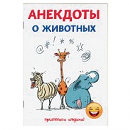 Развлечения. Праздники. Юмор, книга Анекдоты о животных