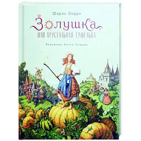 Сказки, книга Золушка, или Хрустальная туфелька