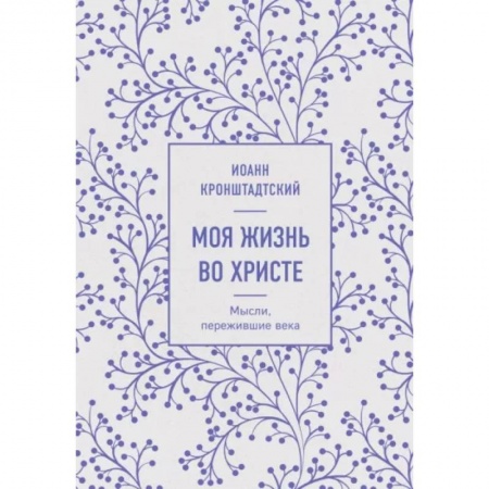 Православие, книга Моя жизнь во Христе. Мысли, пережившие века