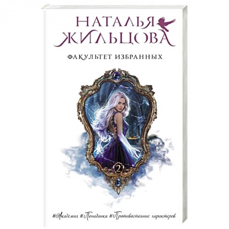 Фантастика, фэнтези, книга Факультет избранных