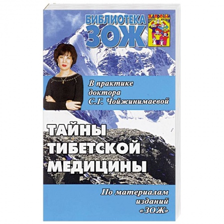Книги, книга Тайны тибетской медицины в практике доктора С.Г.Чойжинимаевой