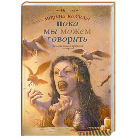 Книги, книга Пока мы можем говорить