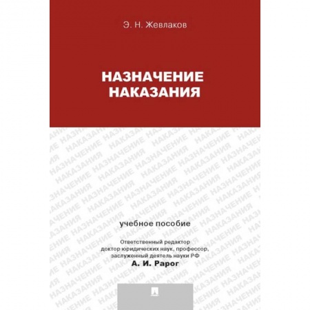 Студентам и аспирантам, книга Назначение наказания. Учебное пособие для магистрантов
