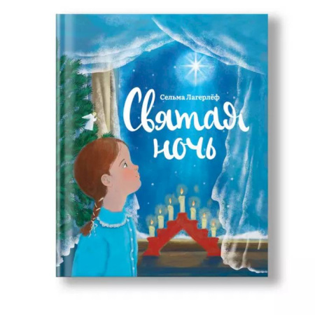 Проза для детей, книга Святая ночь