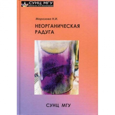 Естественные науки, книга Неорганическая радуга