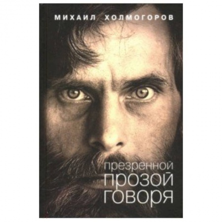 Классика, современная литература, книга Презренной прозой говоря