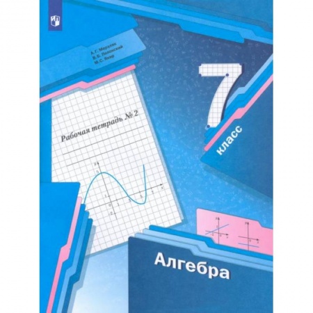 Школьникам и абитуриентам, книга Алгебра. 7 класс. Рабочая тетрадь. В 2-х частях. ФГОСНа складе