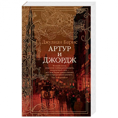 Классика, современная литература, книга Артур и Джордж