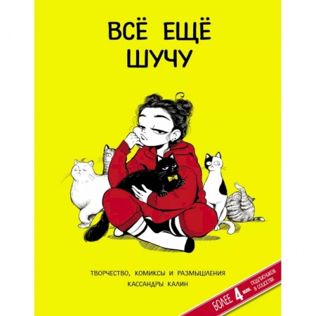Развлечения. Праздники. Юмор, книга Всё ещё шучу. Творчество, комиксы и размышления Кассандры Калин