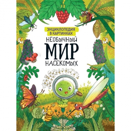 Познавательная литература, книга Энциклопедия в картинках. Необычный мир насекомых