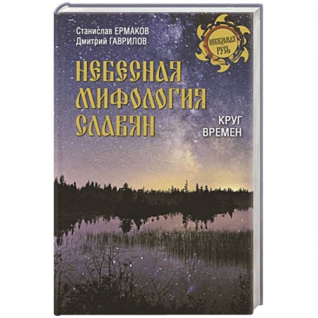 Общественные и гуманитарные науки, книга Небесная мифология славян