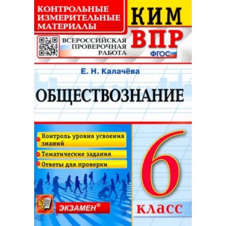 Школьникам и абитуриентам, книга Обществознание. 6 класс. Контрольные измерительные материалы. Всероссийская проверочная работа. ФГОС