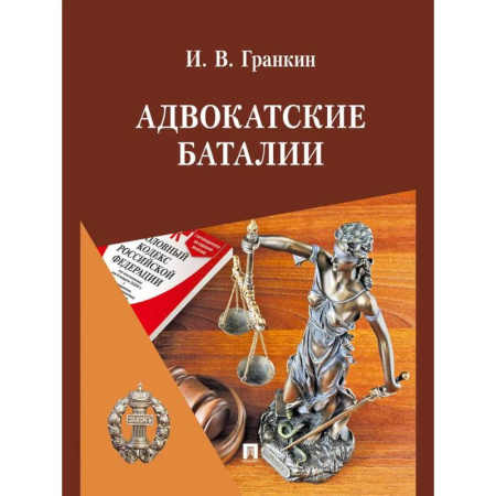 Студентам и аспирантам, книга Адвокатские баталии