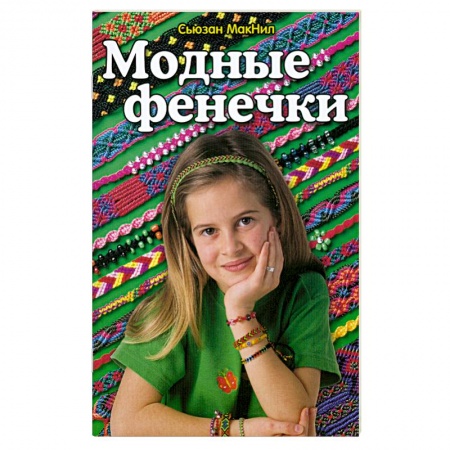 Книги, книга Модные фенечки