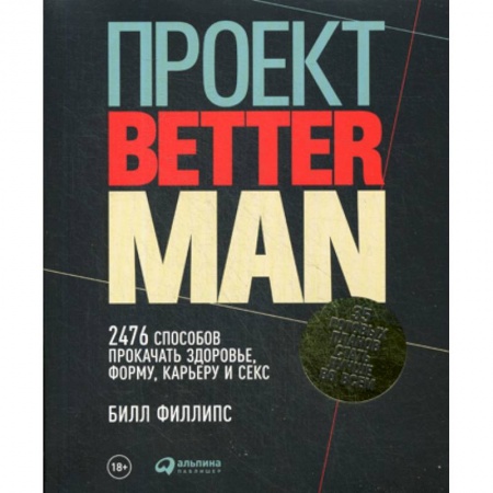 Популярная и нетрадиционная медицина, книга Проект Better Man