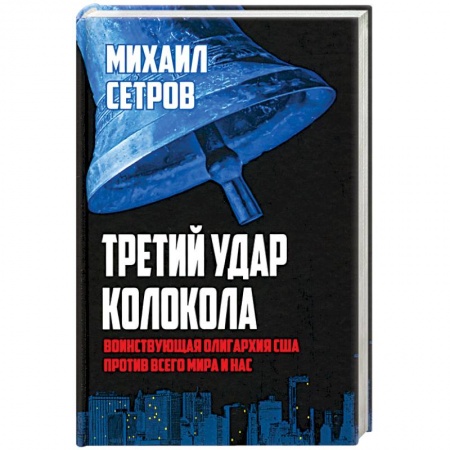 Публицистика, книга Третий удар колокола. Воинствующая олигархия США против всего мира и нас