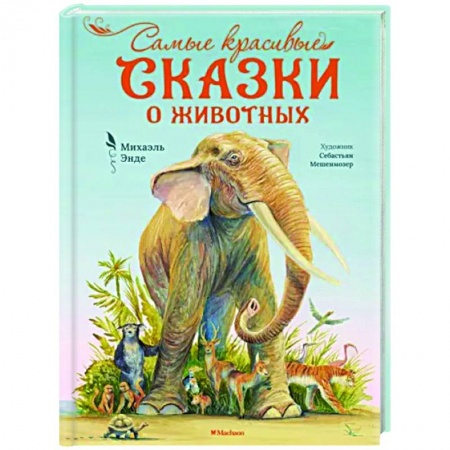 Сказки, книга Самые красивые сказки о животных