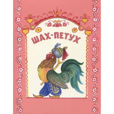 Книги, книга Шах-петух