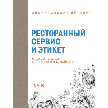 Студентам и аспирантам, книга Энциклопедия питания. Том 10. Ресторанный сервис и этикет