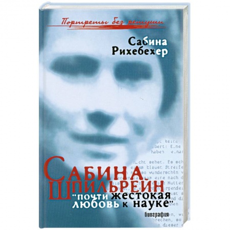 Книги, книга Сабина Шпильрейн: 'почти жестокая любовь к науке'