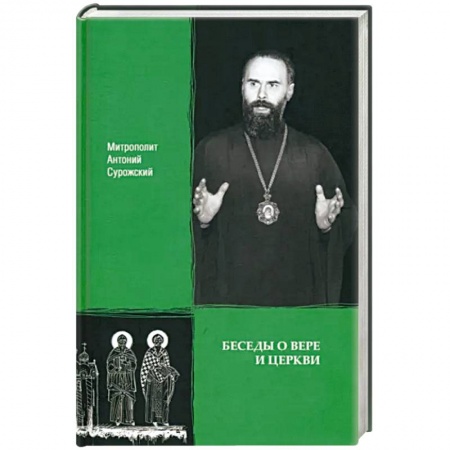 Православие, книга Беседы о вере и Церкви