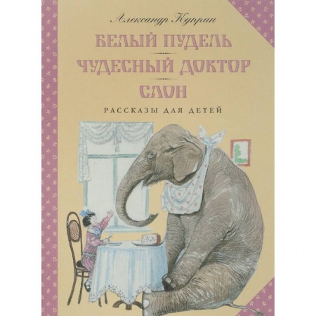 Проза для детей, книга Белый пудель. Чудесный доктор. Слон
