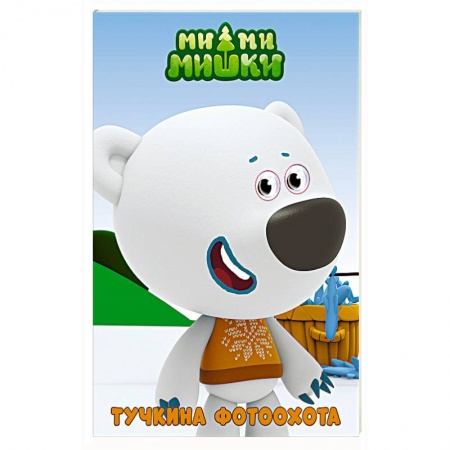 Книги для самых маленьких (0-3 года), книга Ми-ми-мишки. Тучкина фотоохота