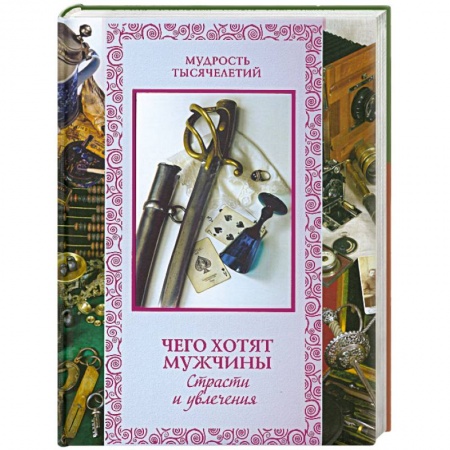 Книги, книга Чего хотят мужчины. Страсти и увлечения