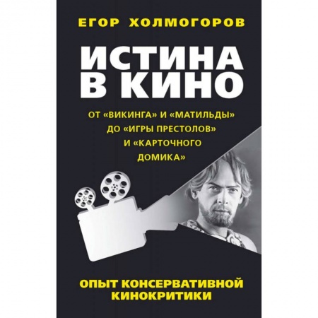 Культура, искусство, книга Истина в кино. Опыт консервативной кинокритики