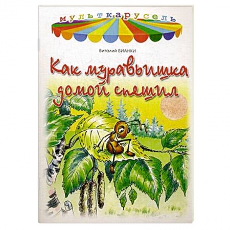 Книги, книга Как муравьишка домой спешил