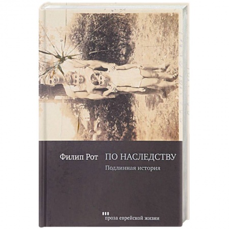 Книги, книга По наследству. Подлинная история
