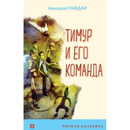 Проза для детей, книга Тимур и его команда