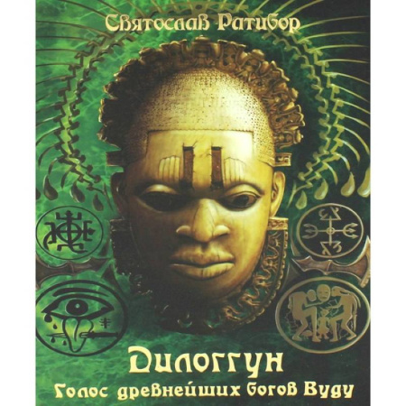 Эзотерические учения, книга Дилоггун. Голос древнейших богов Вуду. Том 2